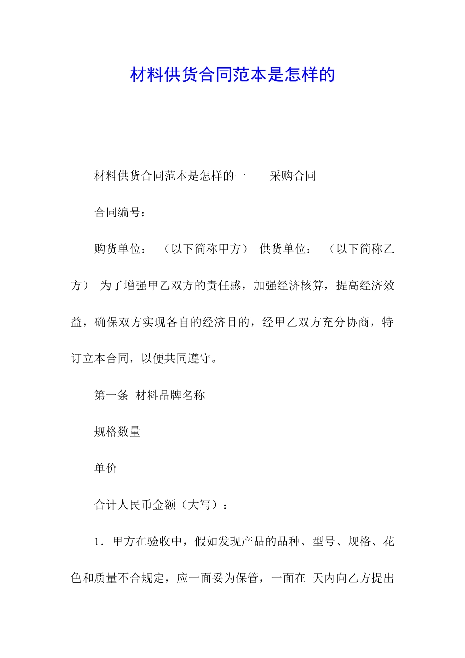 材料供货合同范本是怎样的_第1页