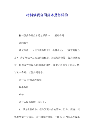 材料供货合同范本是怎样的