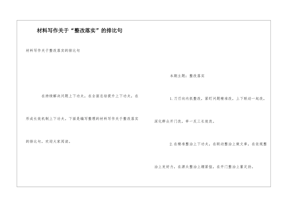 材料写作关于“整改落实”的排比句_第1页
