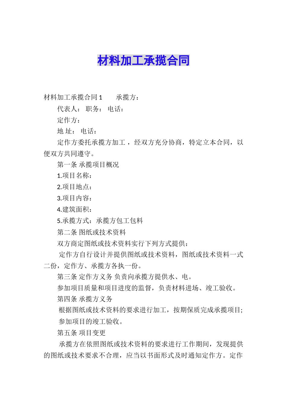 材料加工承揽合同_第1页