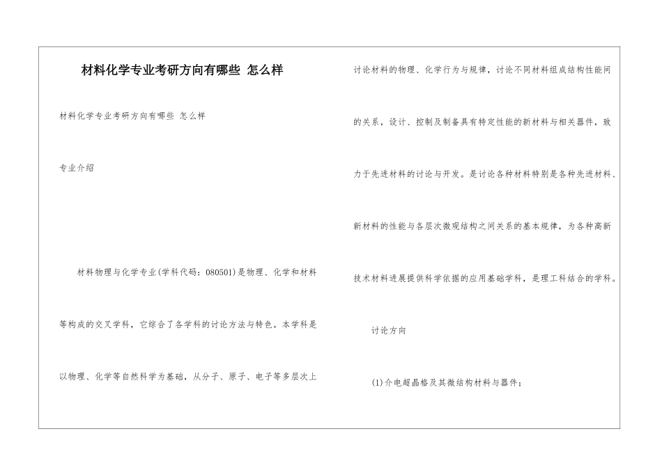 材料化学专业考研方向有哪些-怎么样_第1页