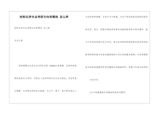 材料化学专业考研方向有哪些-怎么样