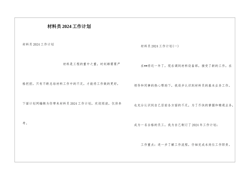 材料员2024工作计划_第1页