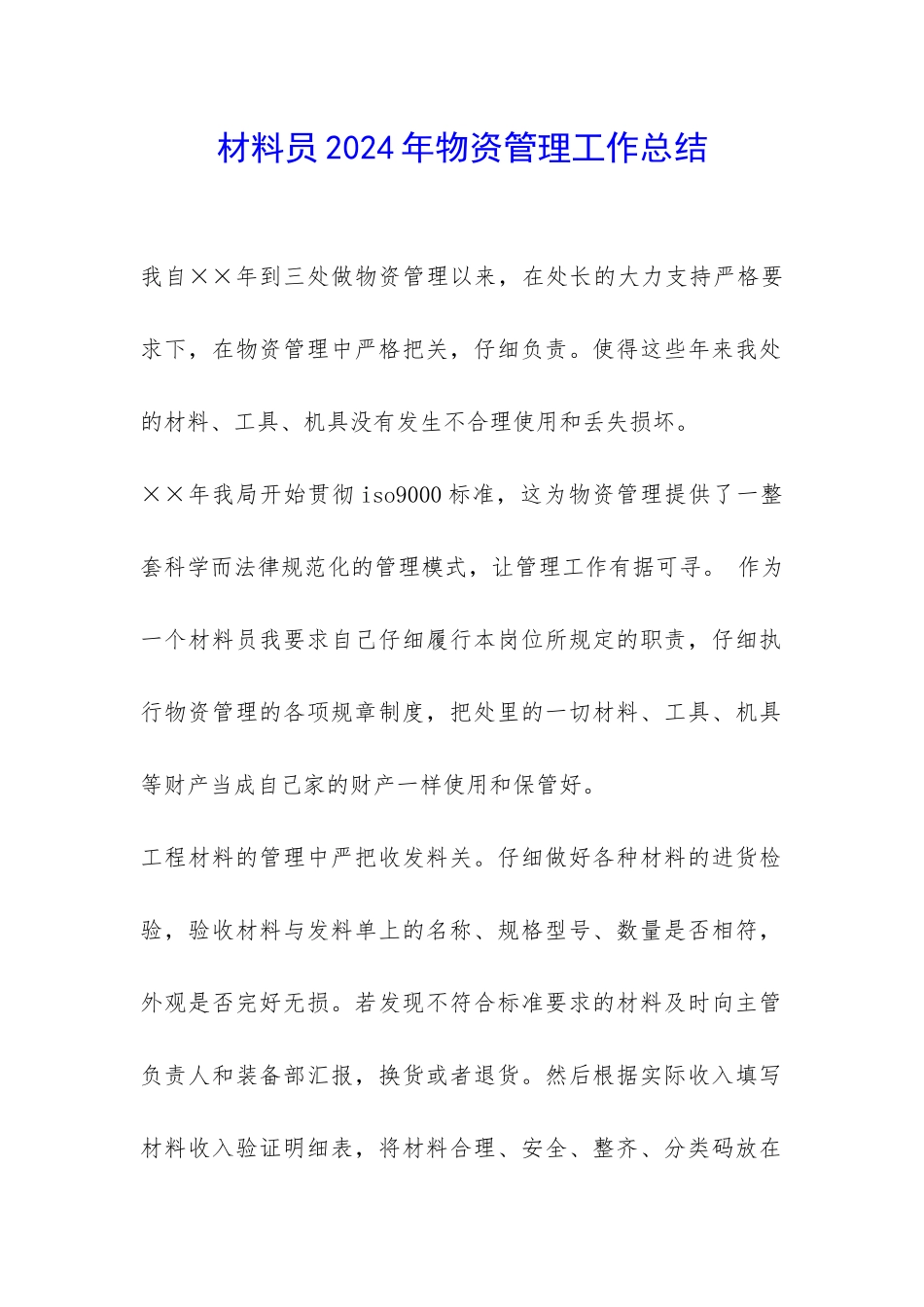 材料员2024年物资管理工作总结-_第1页