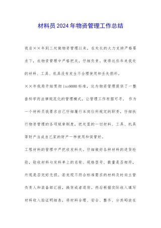 材料员2024年物资管理工作总结-