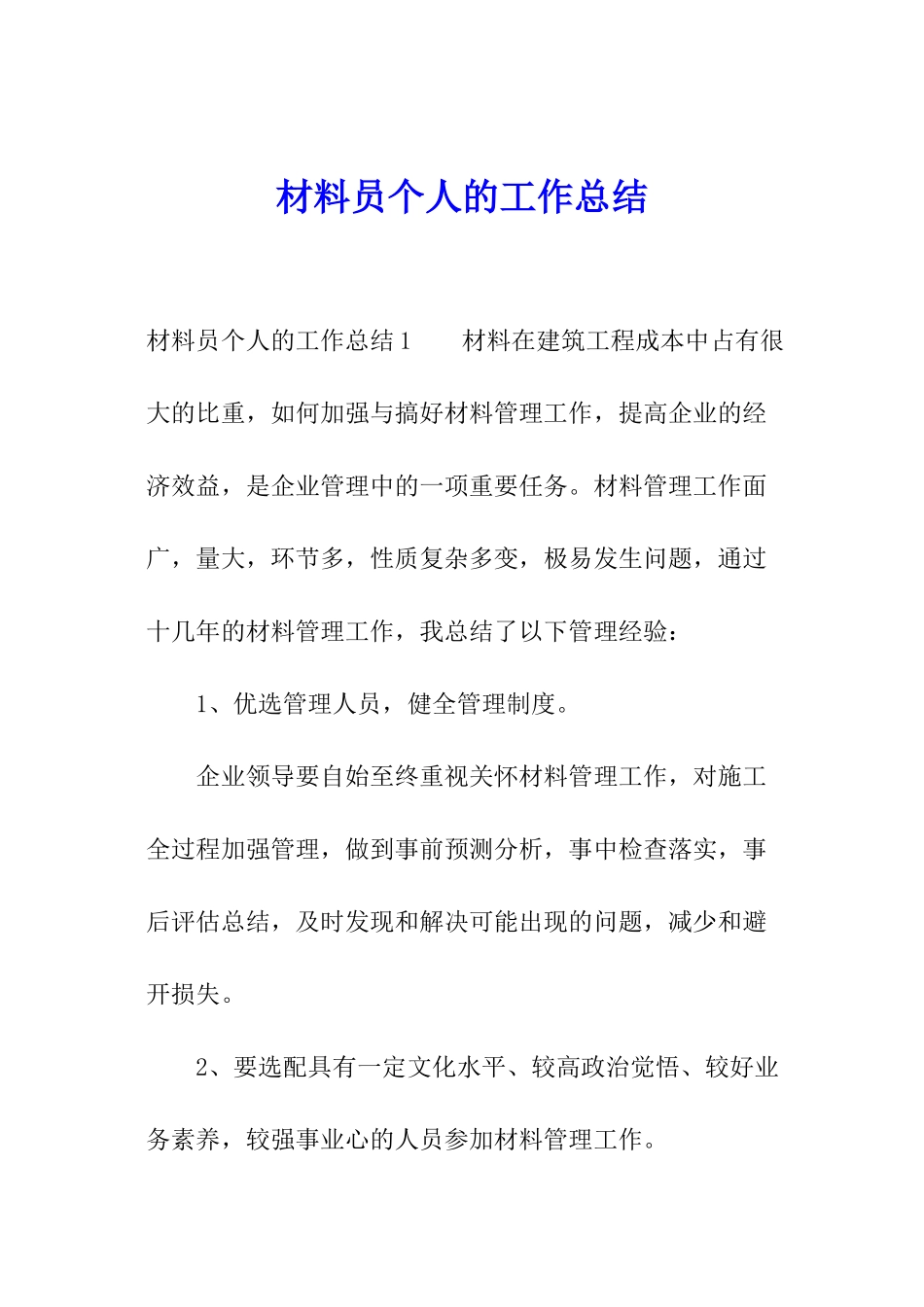 材料员个人的工作总结_第1页