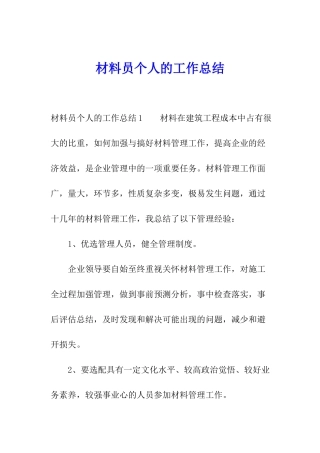 材料员个人的工作总结