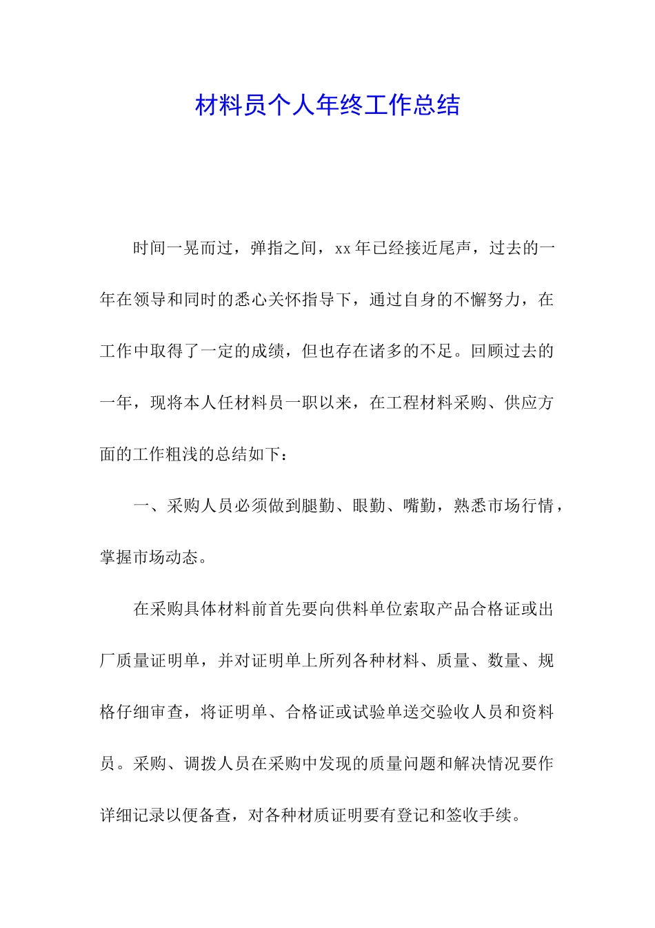 材料员个人年终工作总结_第1页