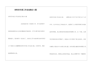 材料员年度工作总结集合5篇