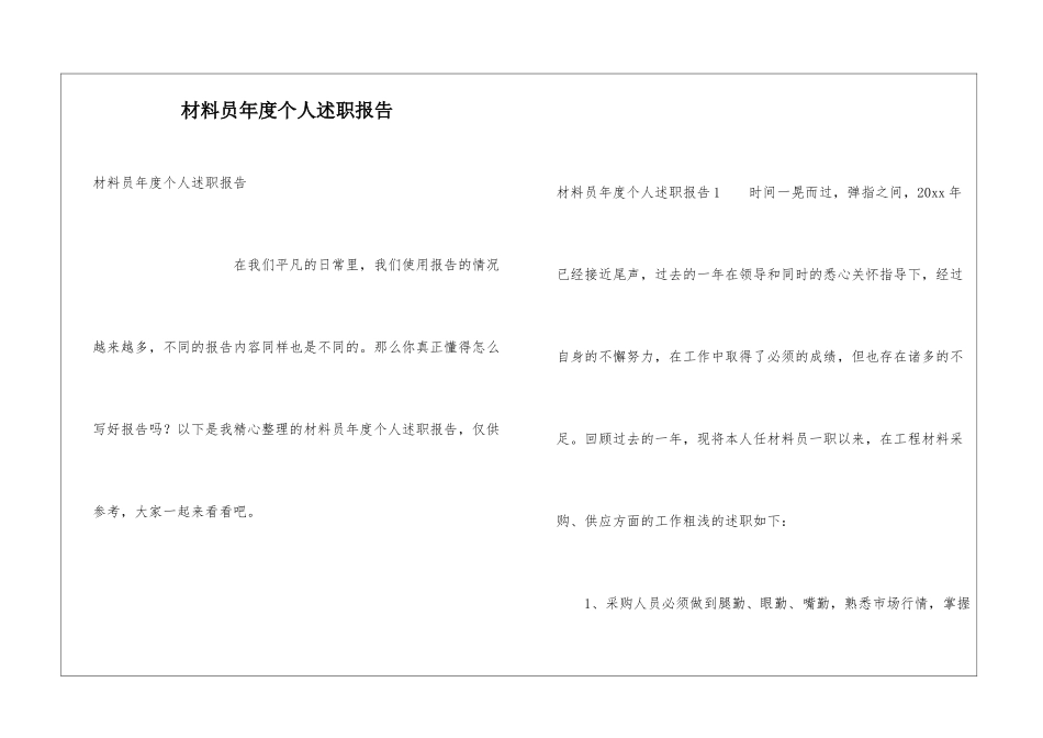 材料员年度个人述职报告_第1页