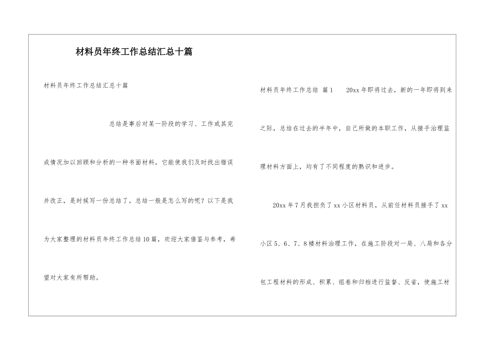 材料员年终工作总结汇总十篇_第1页