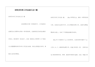 材料员年终工作总结汇总十篇