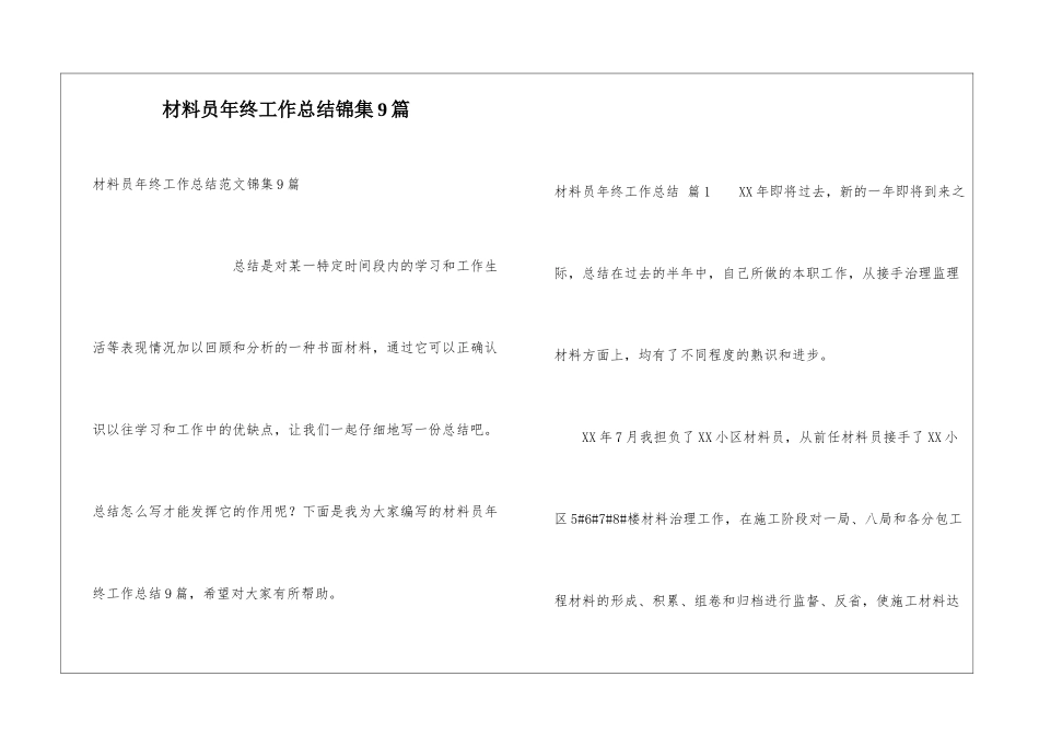 材料员年终工作总结锦集9篇_第1页