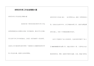 材料员年终工作总结锦集9篇