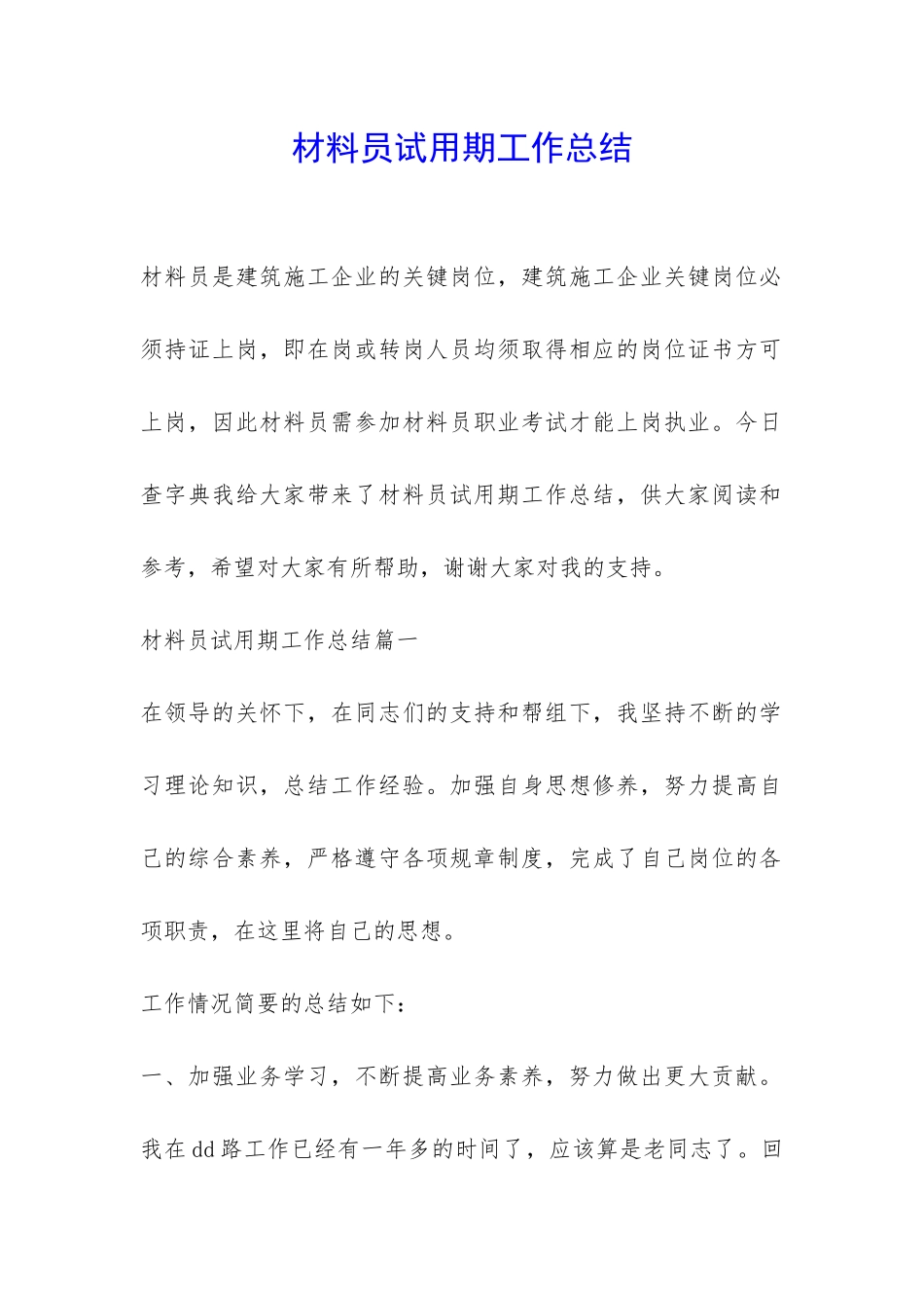 材料员试用期工作总结-_第1页