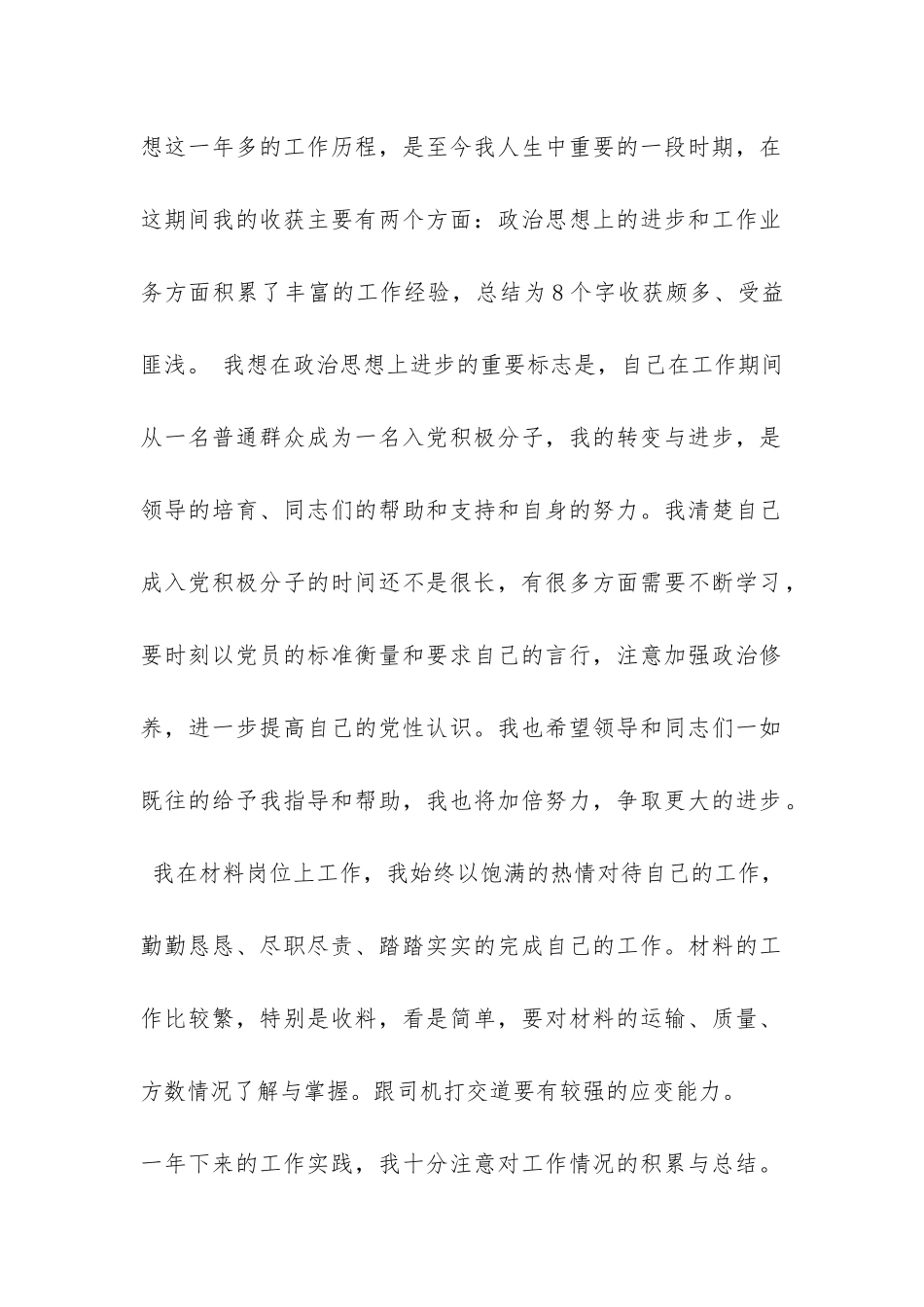 材料员试用期工作总结-_第2页