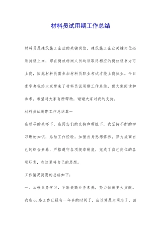 材料员试用期工作总结-