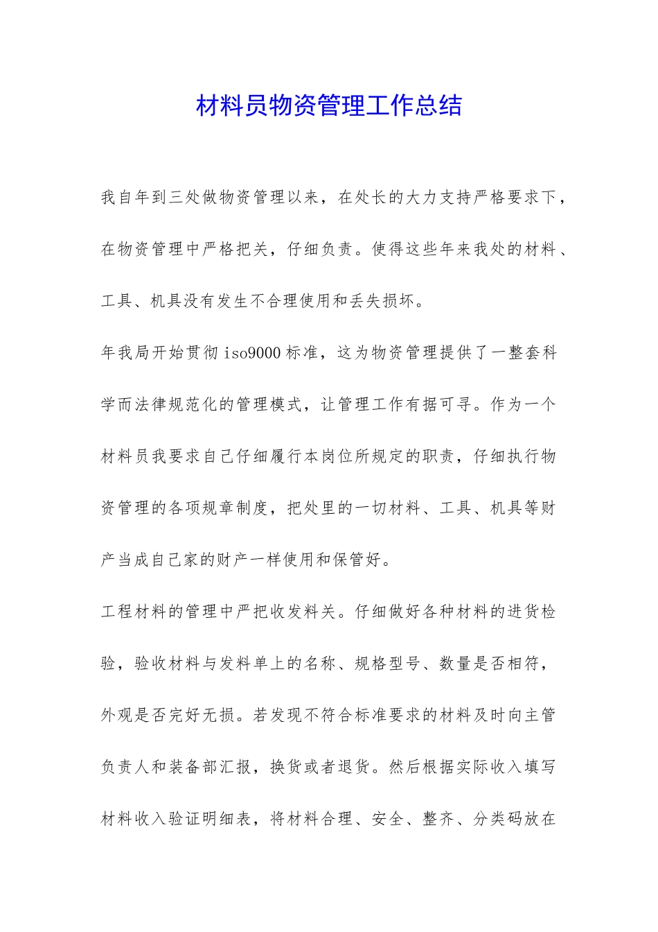 材料员物资管理工作总结-_第1页