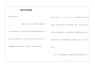 材料员自我鉴定