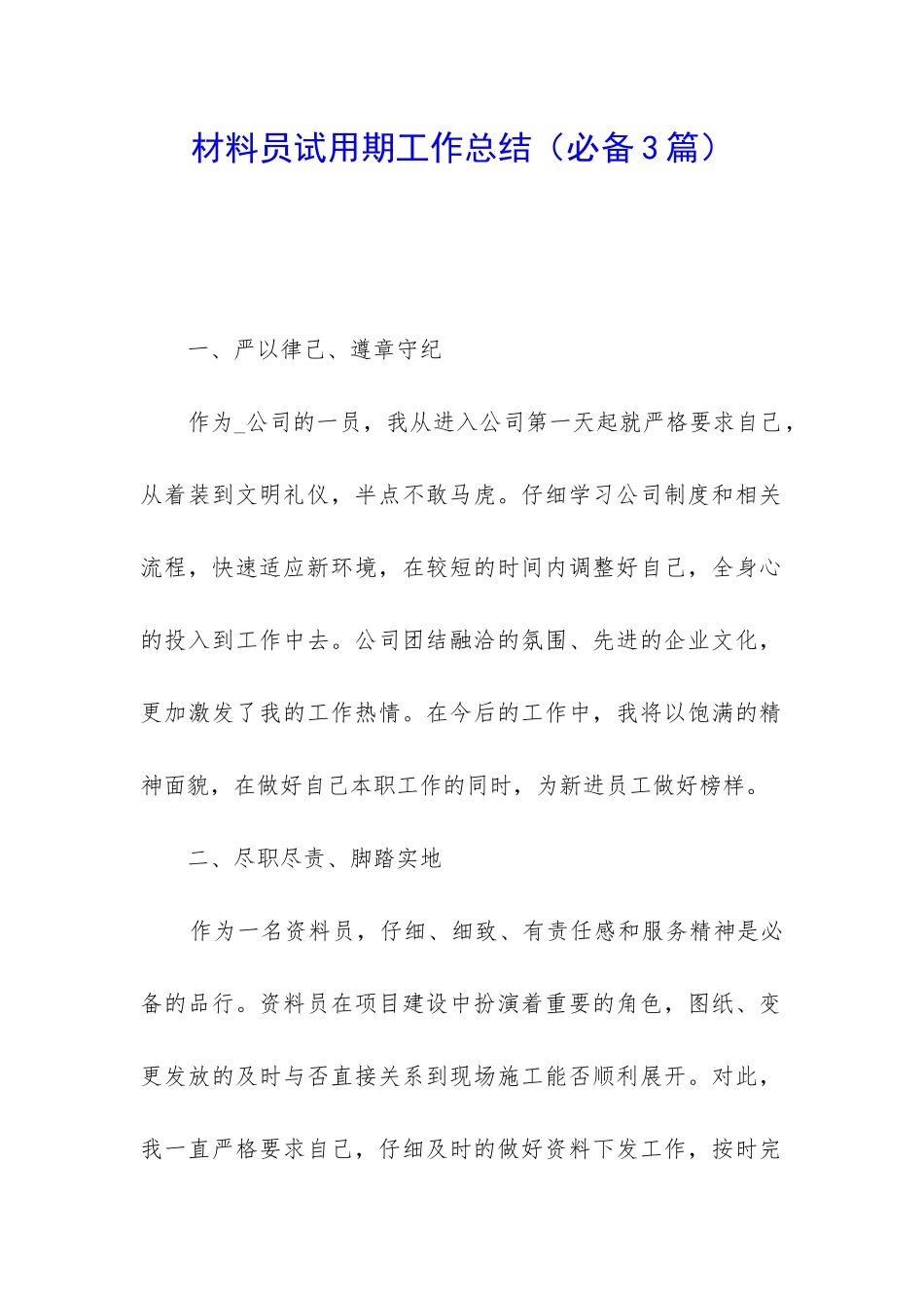 材料员试用期工作总结_第1页