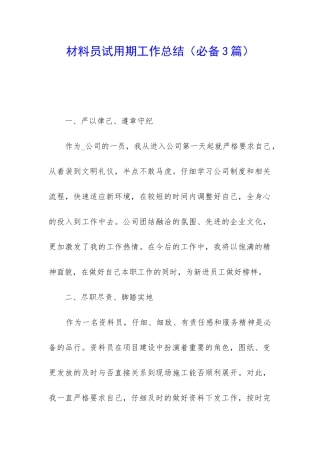 材料员试用期工作总结