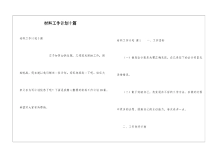 材料工作计划十篇