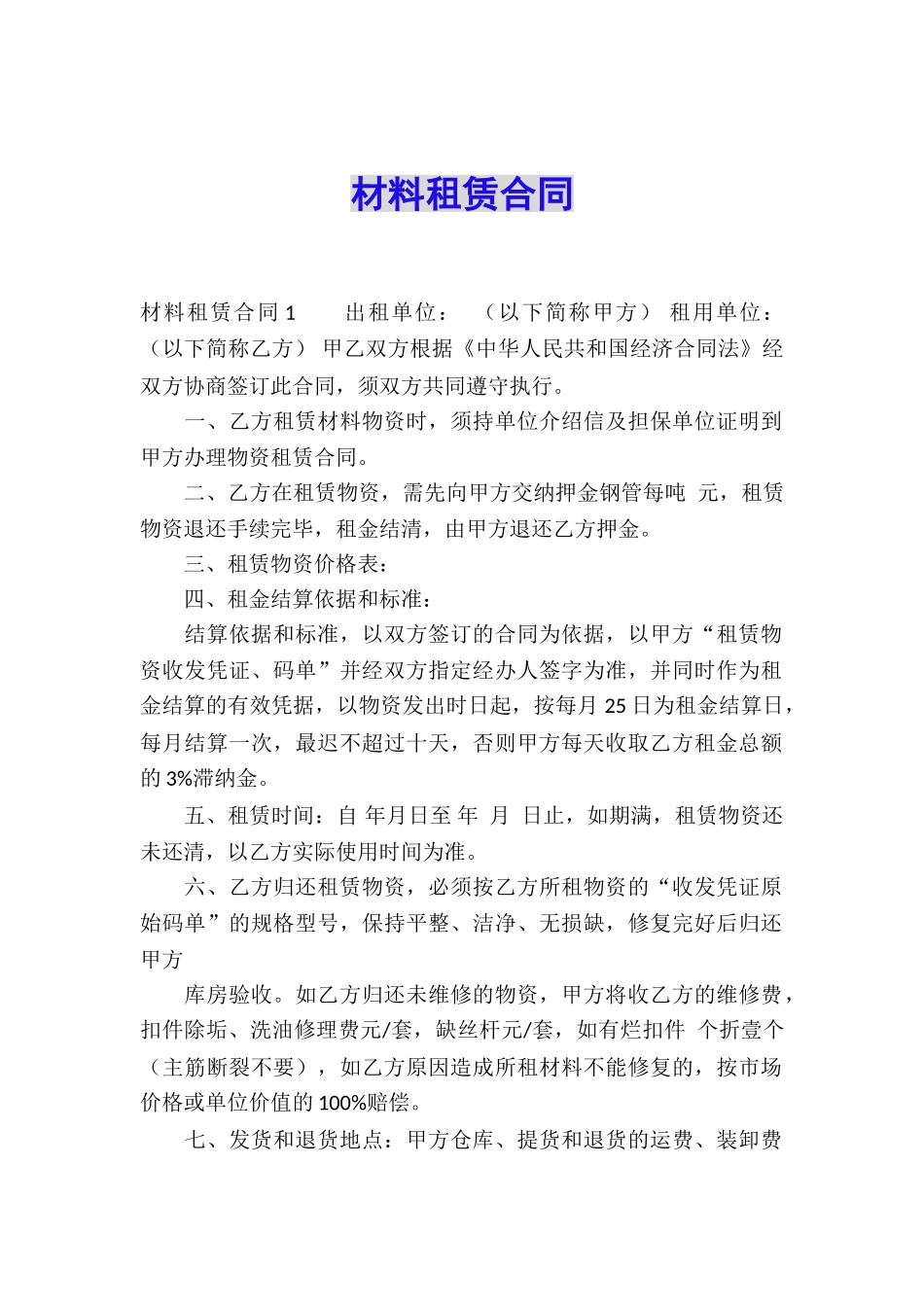 材料租赁合同_第1页