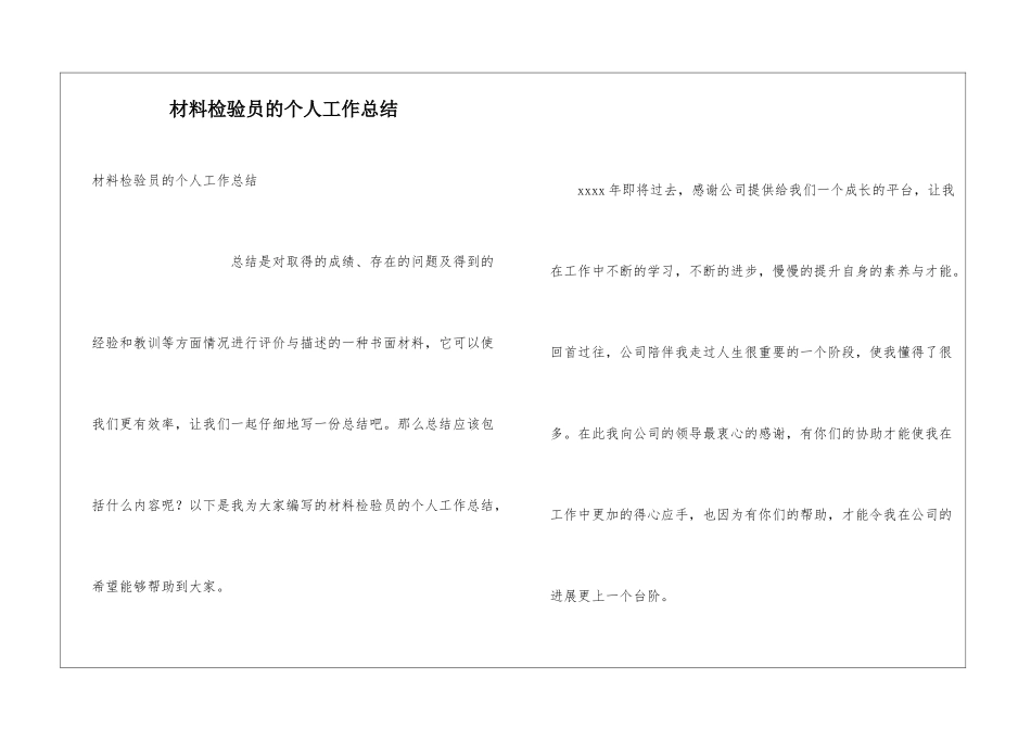 材料检验员的个人工作总结_第1页