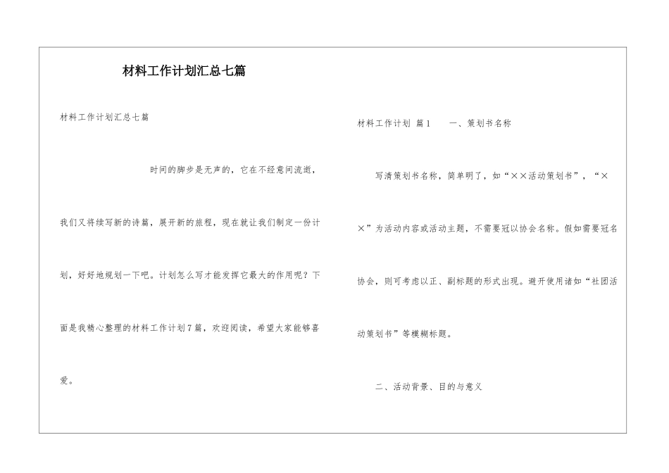 材料工作计划汇总七篇_第1页