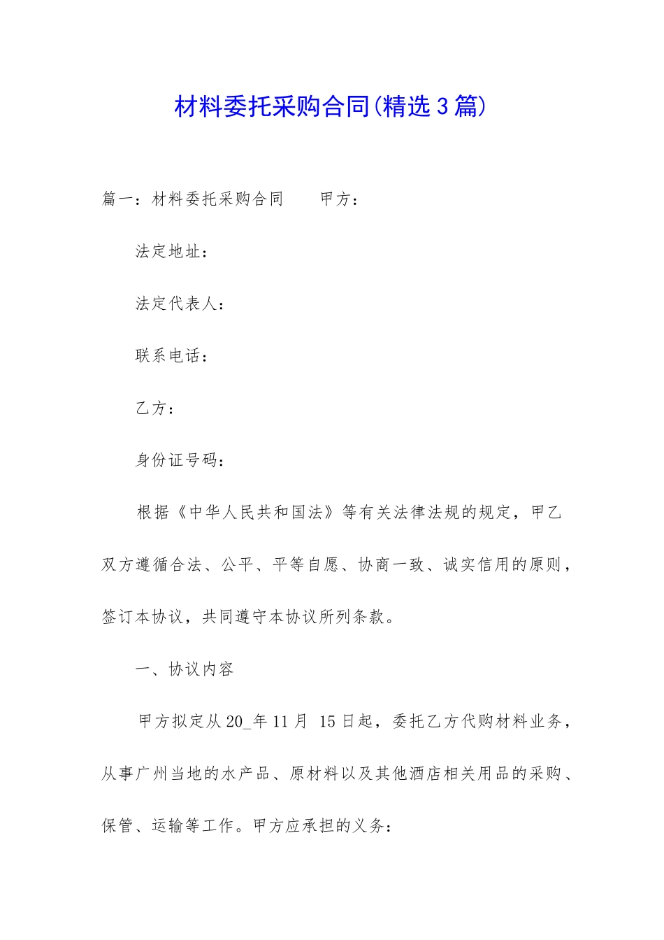 材料委托采购合同(精选3篇)_第1页