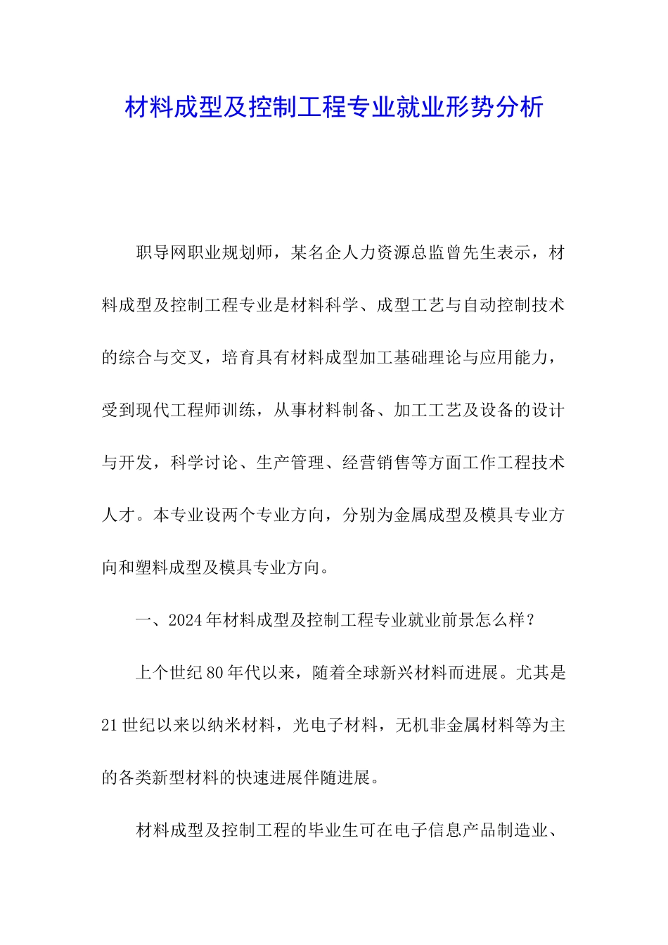材料成型及控制工程专业就业形势分析_第1页