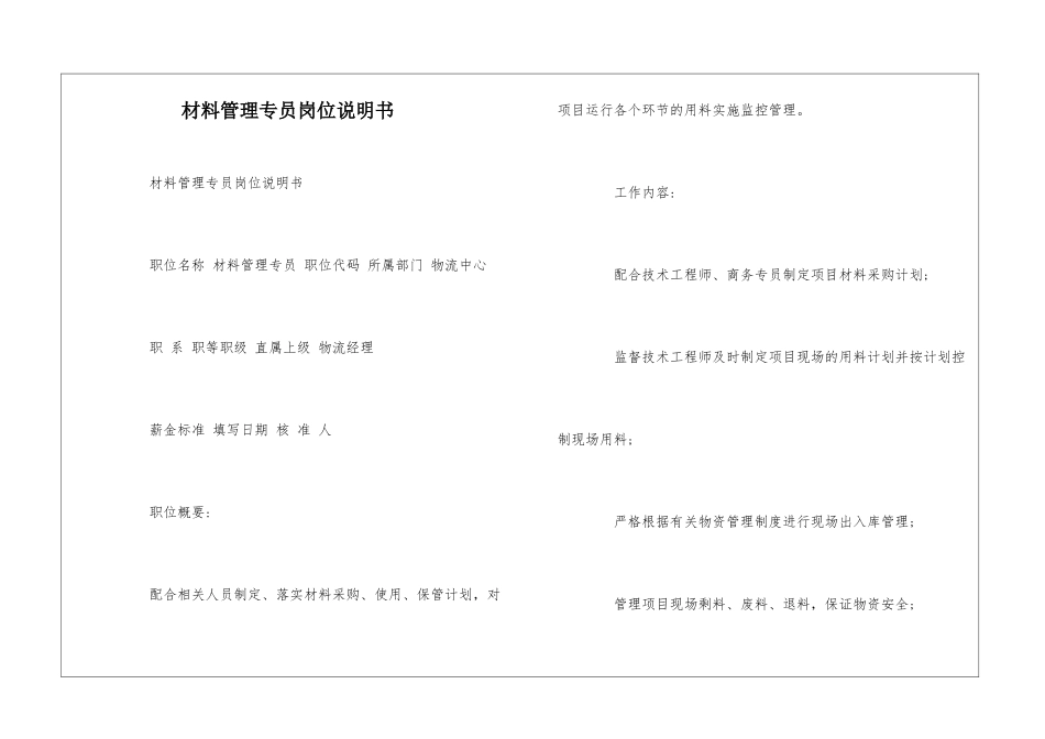 材料管理专员岗位说明书--_第1页