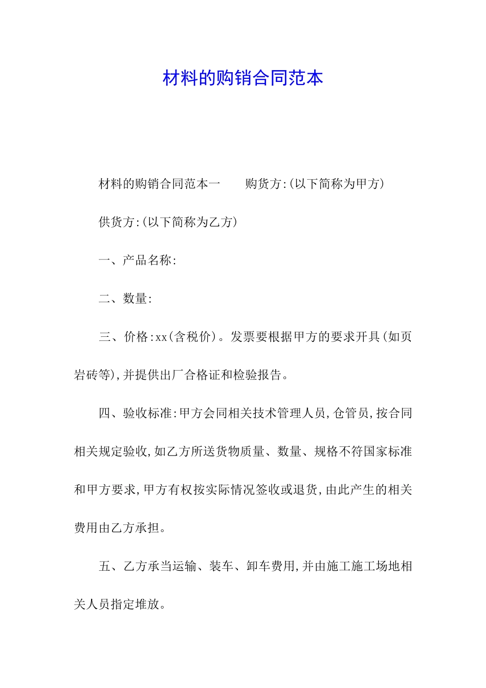 材料的购销合同范本_第1页