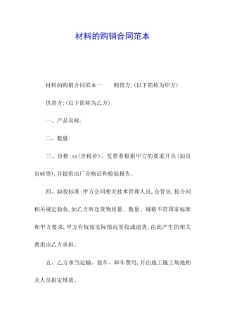 材料的购销合同范本