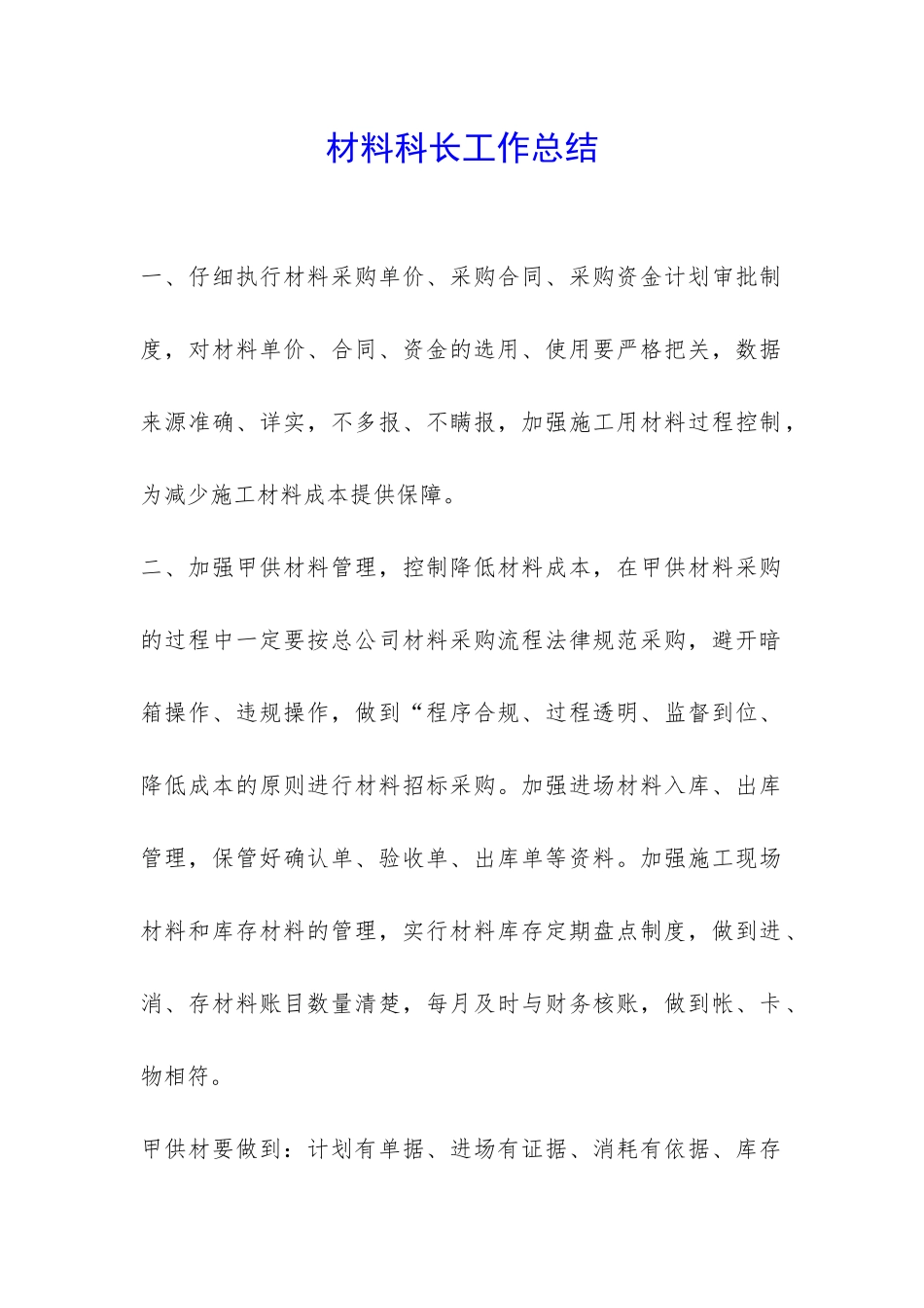 材料科长工作总结-_第1页