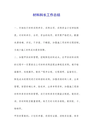 材料科长工作总结-