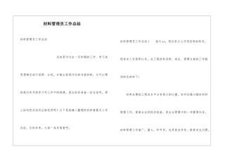 材料管理员工作总结