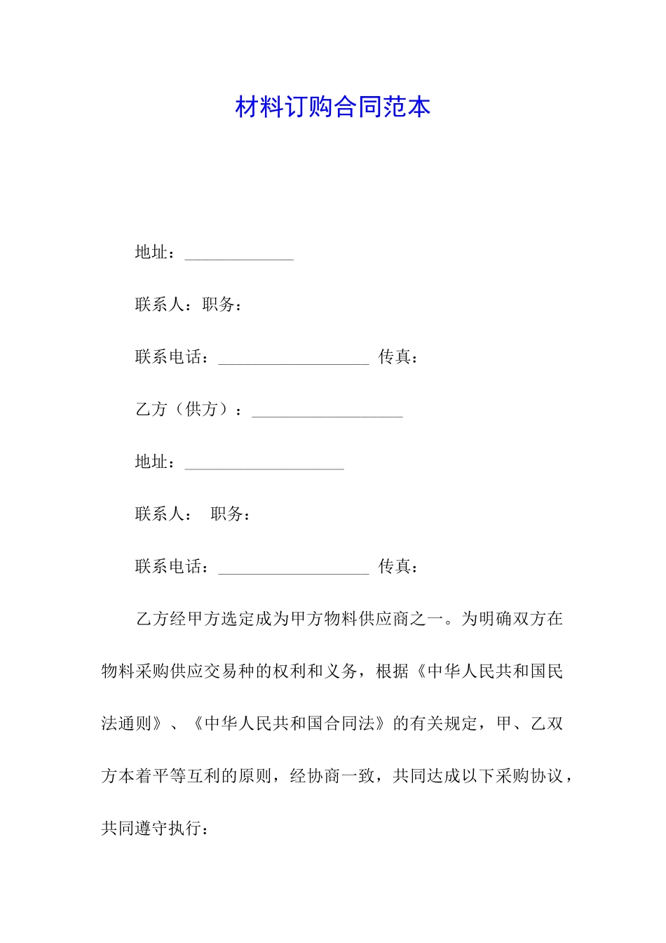 材料订购合同范本_第1页