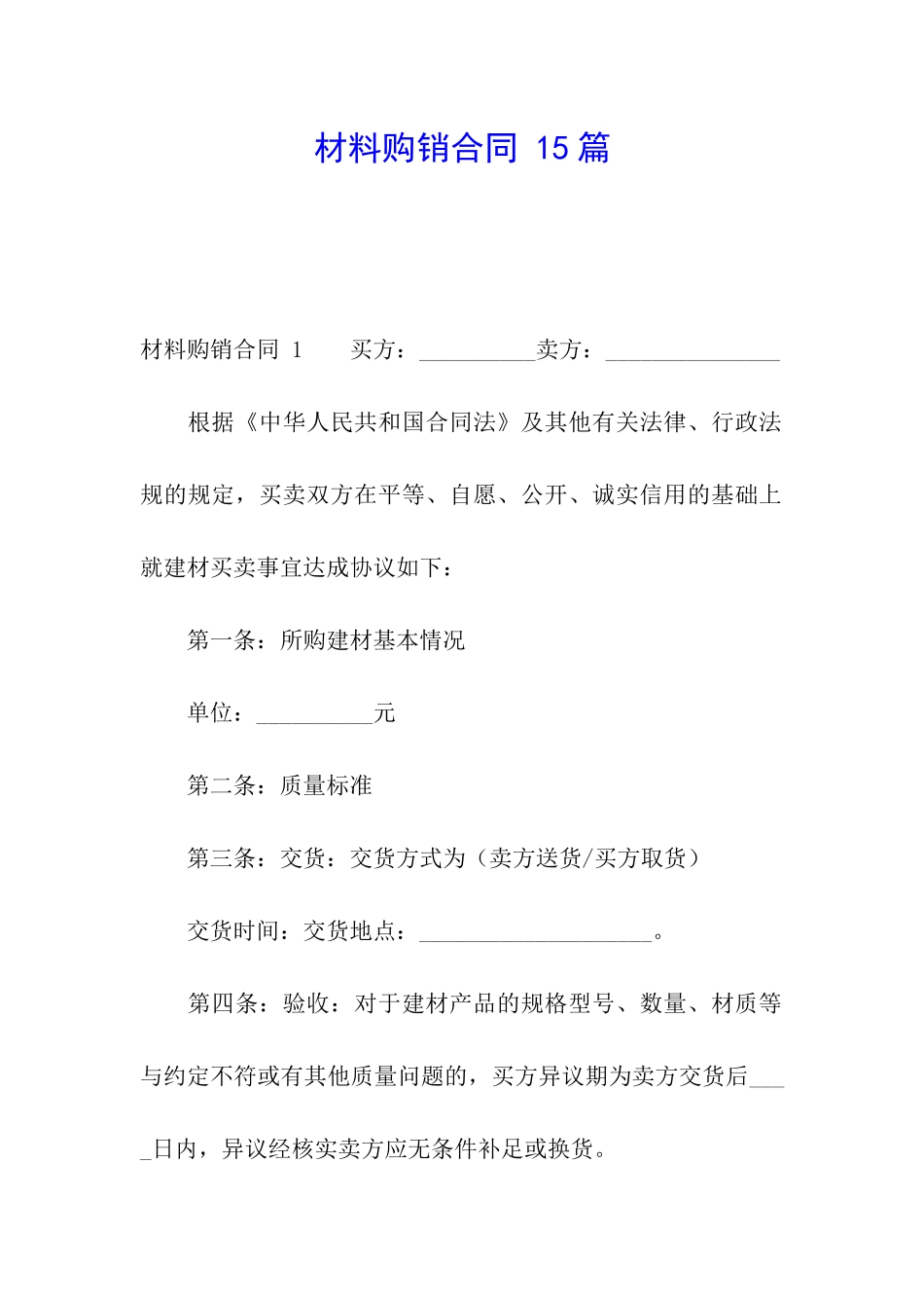 材料购销合同-15篇_第1页