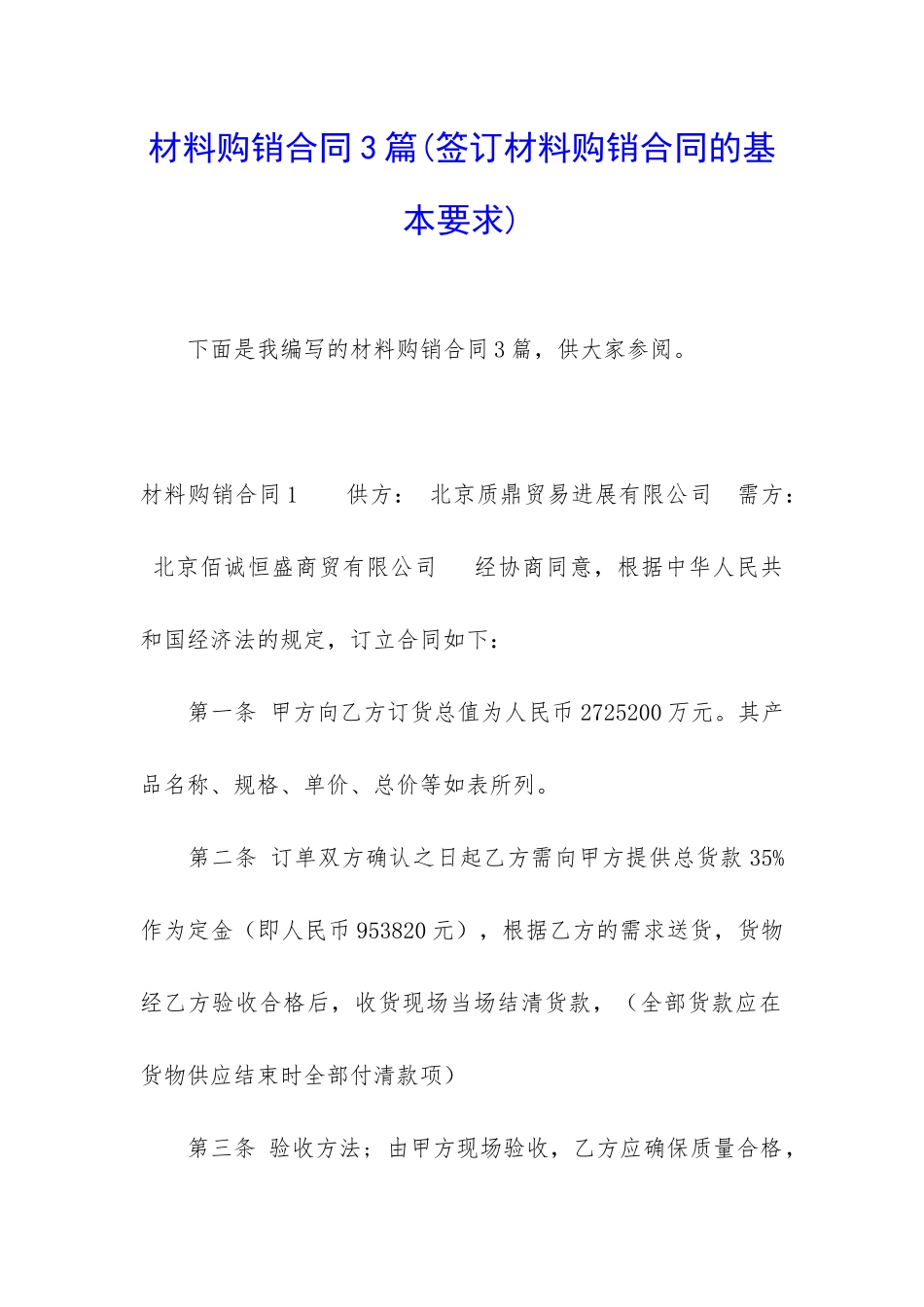 材料购销合同3篇_第1页