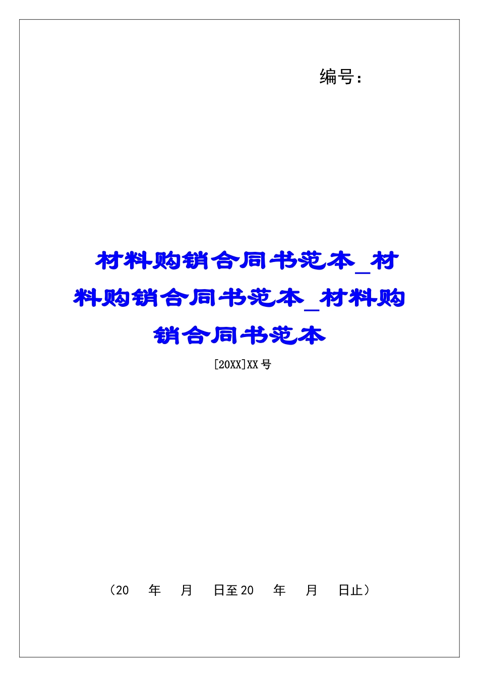 材料购销合同书范本材料购销合同书范本材料购销合同书范本_第1页