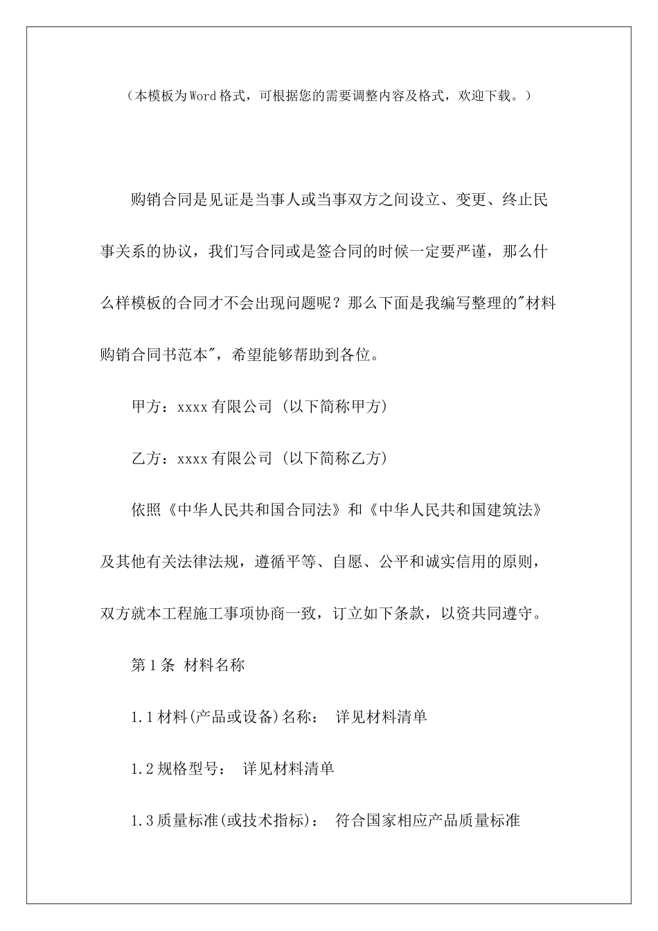 材料购销合同书范本材料购销合同书范本材料购销合同书范本_第2页