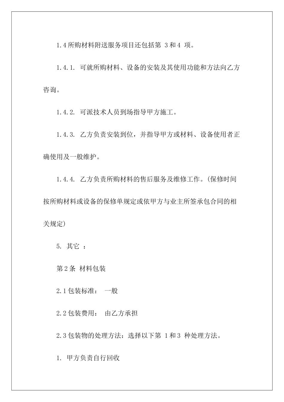 材料购销合同书范本材料购销合同书范本材料购销合同书范本_第3页