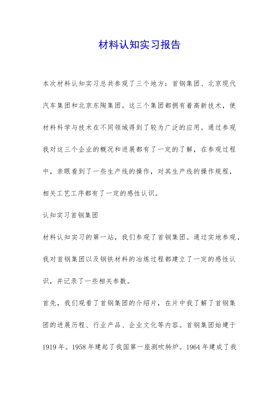 材料认知实习报告-_第1页
