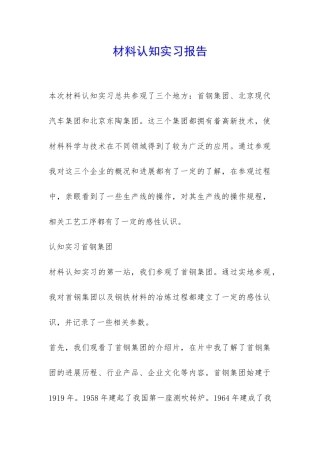 材料认知实习报告-
