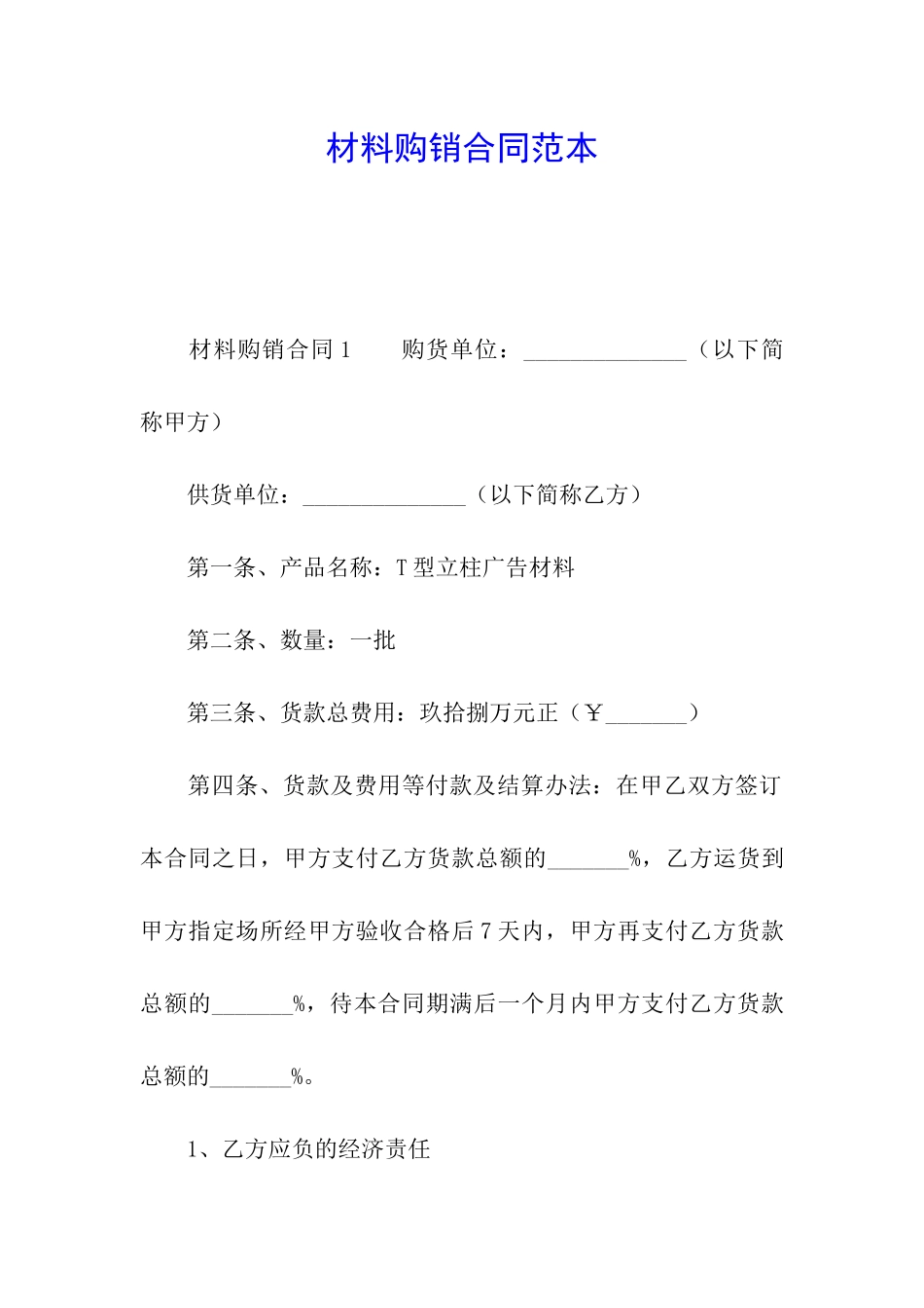 材料购销合同范本_第1页