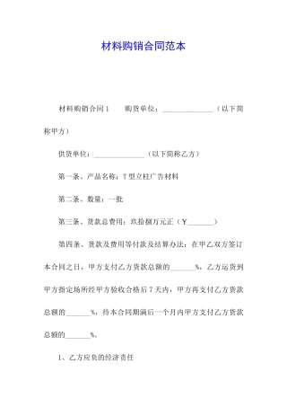 材料购销合同范本