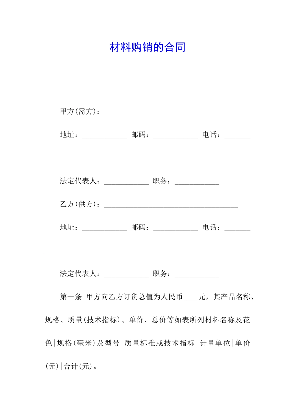 材料购销的合同_第1页