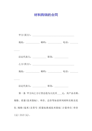 材料购销的合同
