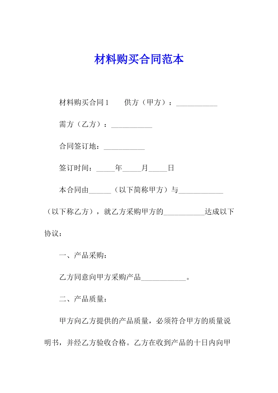 材料购买合同范本_第1页